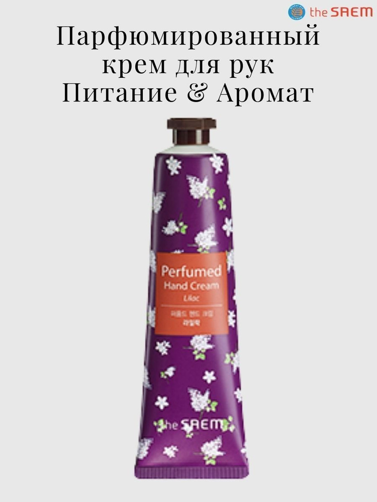 The Saem Парфюмированый крем для рук Perfumed Hand Cream Lilac, 30 мл. #1