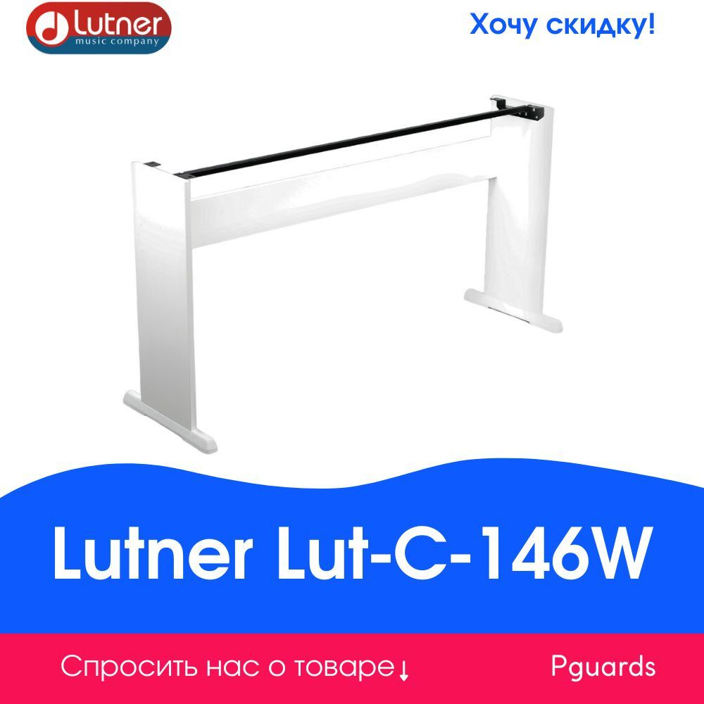Стойка для цифрового пианино Lutner Lut-C-146W #1