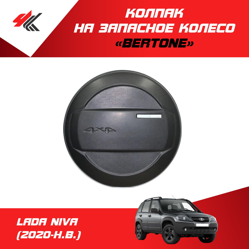 Колпак на запасное колесо "Bertone" (цвет: "Млечный путь") ЛАДА НИВА (2020-Н.В.) / PT-Group  #1