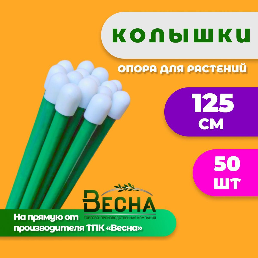 Набор садовых колышков "Весна" (50 шт. по 1,25м) для подвязки томатов , огурцов и других растений  #1