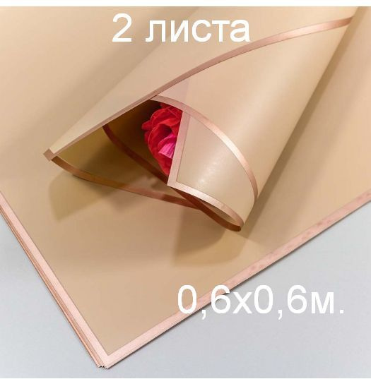 Упаковочная плёнка для цветов матовая 60 х 60 см (2 листа).Золотой кант, Хаки. Упаковка цветов и подарков. #1