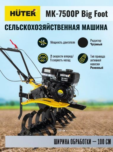 Сельскохозяйственная машина МК-7500P BIG FOOT Huter - купить мотоблок ...
