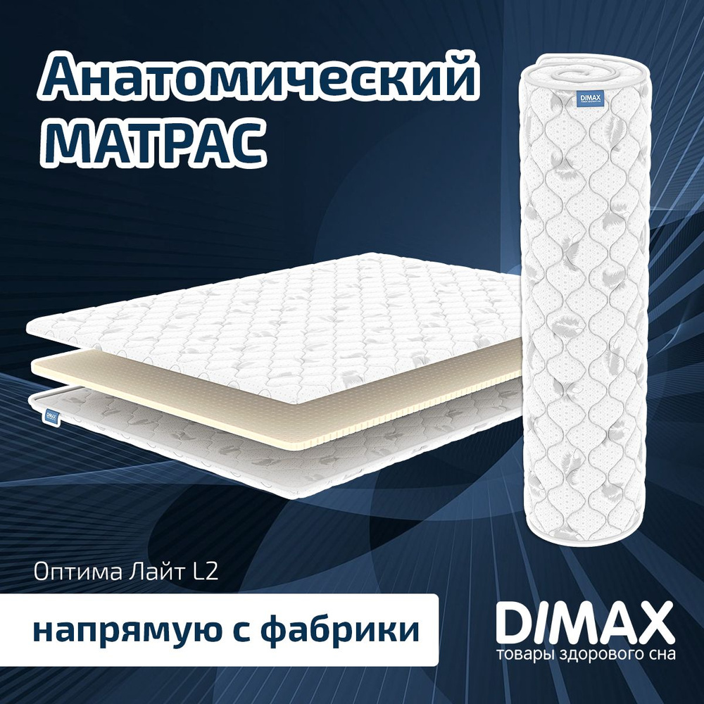 Dimax Матрас Оптима Лайт L2, Беспружинный, 200х200 см #1