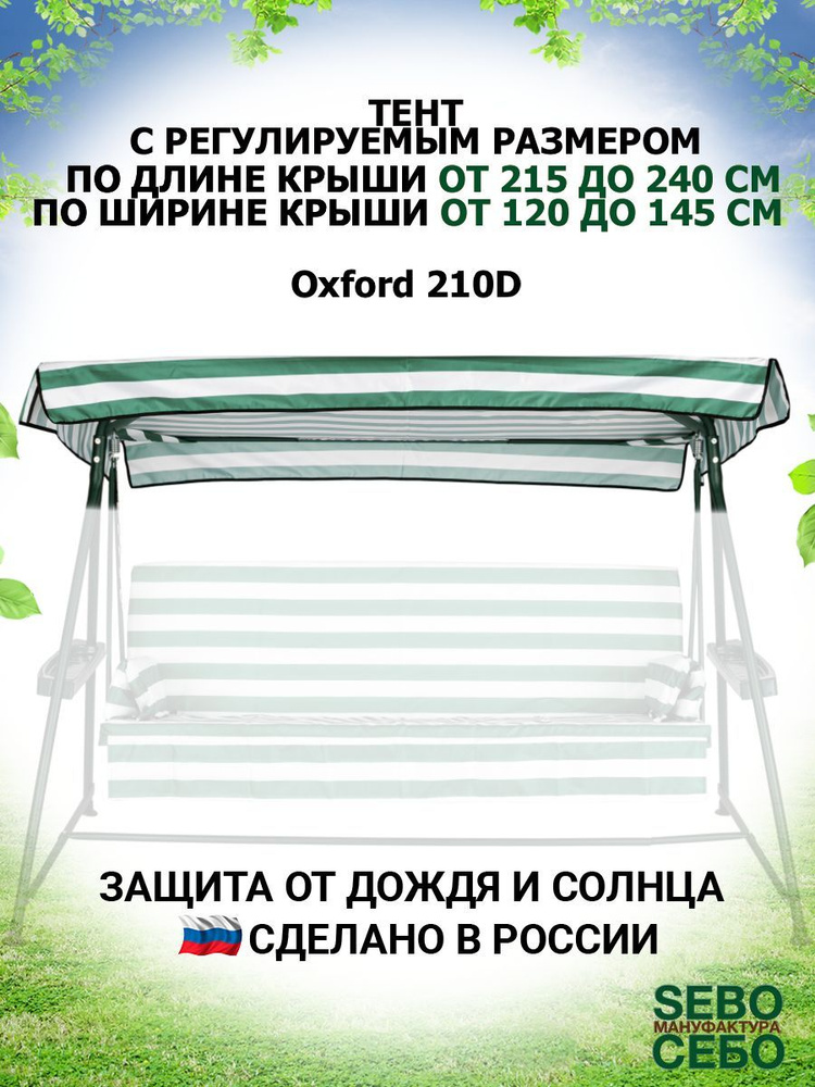 Тент крыша для садовых качелей из водоотталкивающей ткани, универсальный (длина 215-240 см/ширина 120-145 #1