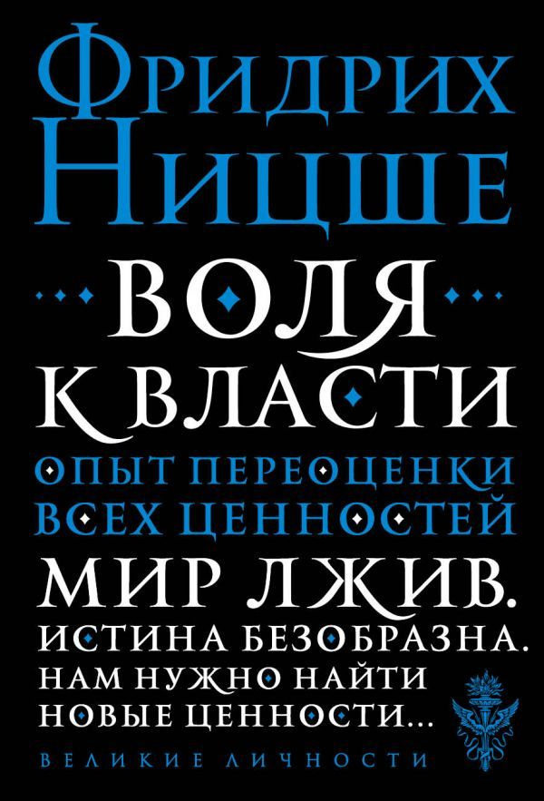 Воля к власти. Опыт переоценки всех ценностей | Ницше Фридрих Вильгельм  #1