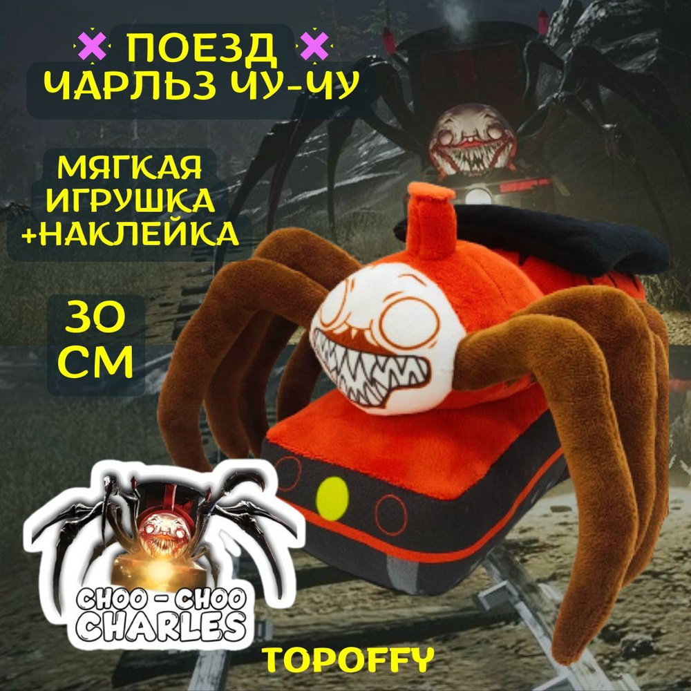 Мягкая игрушка поезд паук Чу чу Чарльз choo choo charles паровозик чучу  #1