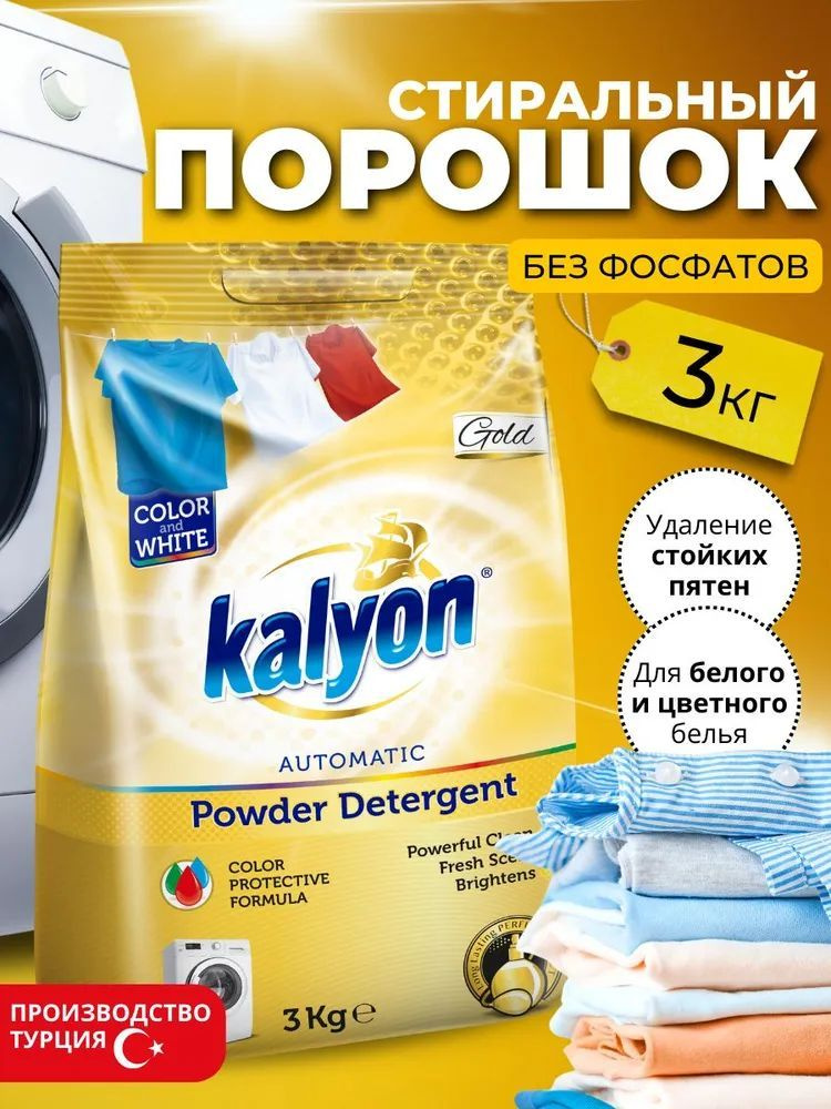Средство для стирки универсальный Турецкий стиральный порошок автомат для белого и цветного белья KALYON #1