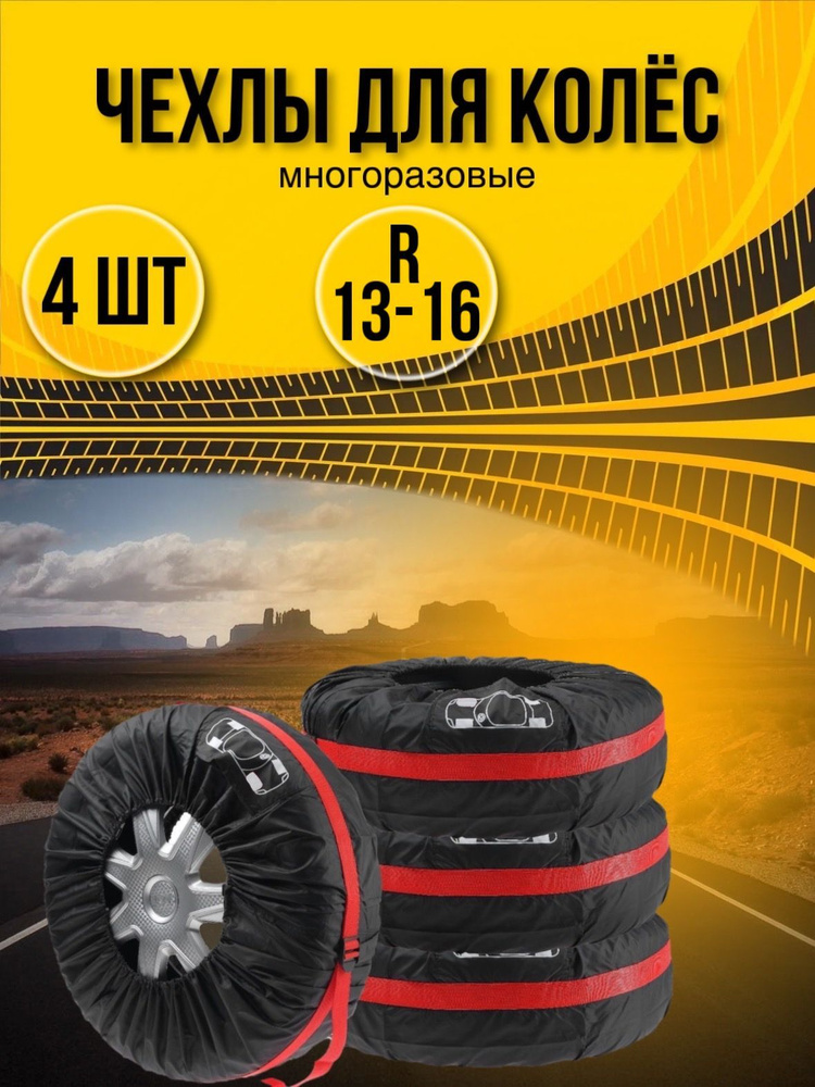 Чехлы для колёс автомобиля R13-16, наружный диаметр резины до 67 см, 4 шт  #1