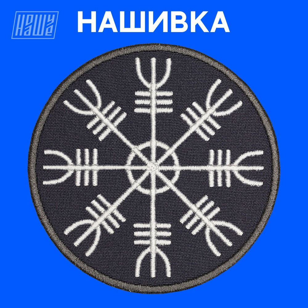 Нашивка на одежду, патч, шеврон на липучке НошуНаше "Руны Шлем ужаса серый"  #1