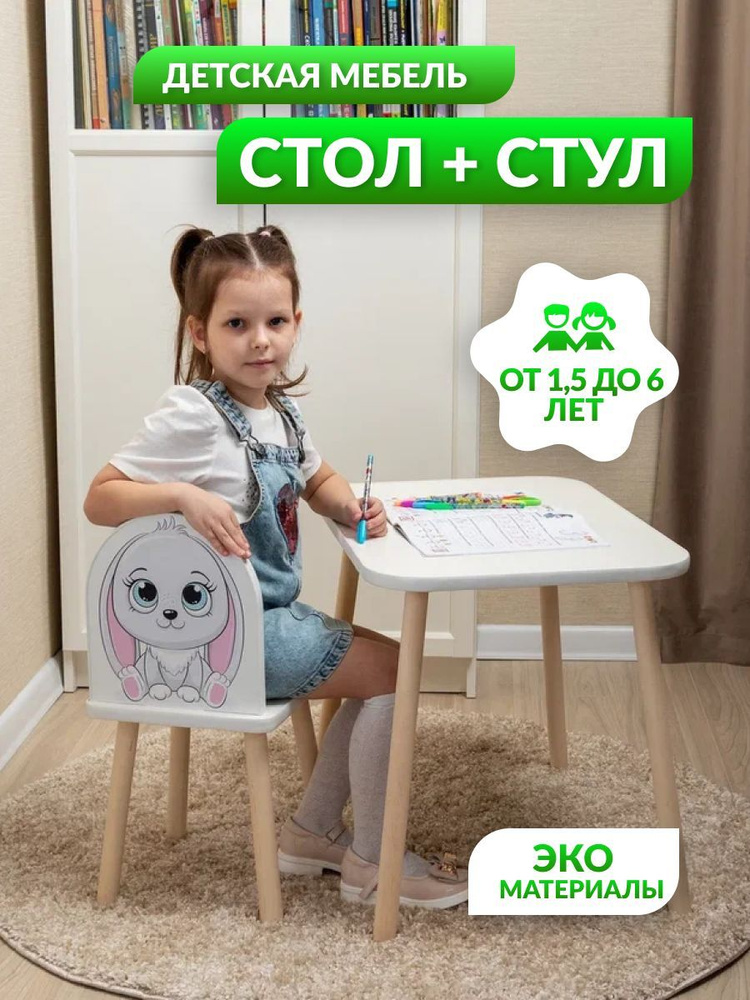 Комплект детской мебели, стол и стул детский "Зайка" (1,5-6 лет).  #1