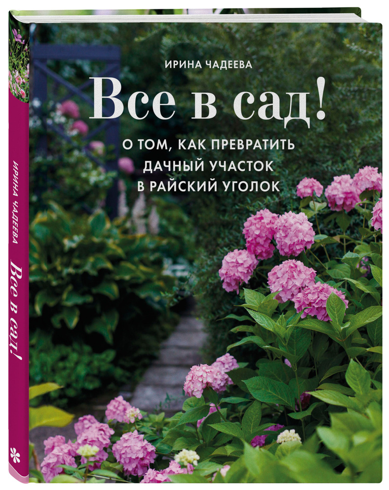 Все в сад! О том, как превратить дачный участок в райский уголок | Чадеева Ирина Валентиновна  #1