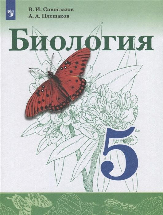 Учебник Просвещение 5 класс, ФГОС, Сивоглазов В. И, Плешаков А. А. Биология, 2-е издание, стр. 160  #1