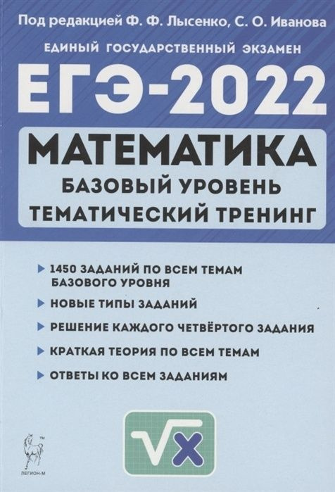 Тематический тренинг Легион ЕГЭ 2022 Математика 10-11 классы Базовый уровень (1450 заданий) (под редакцией #1