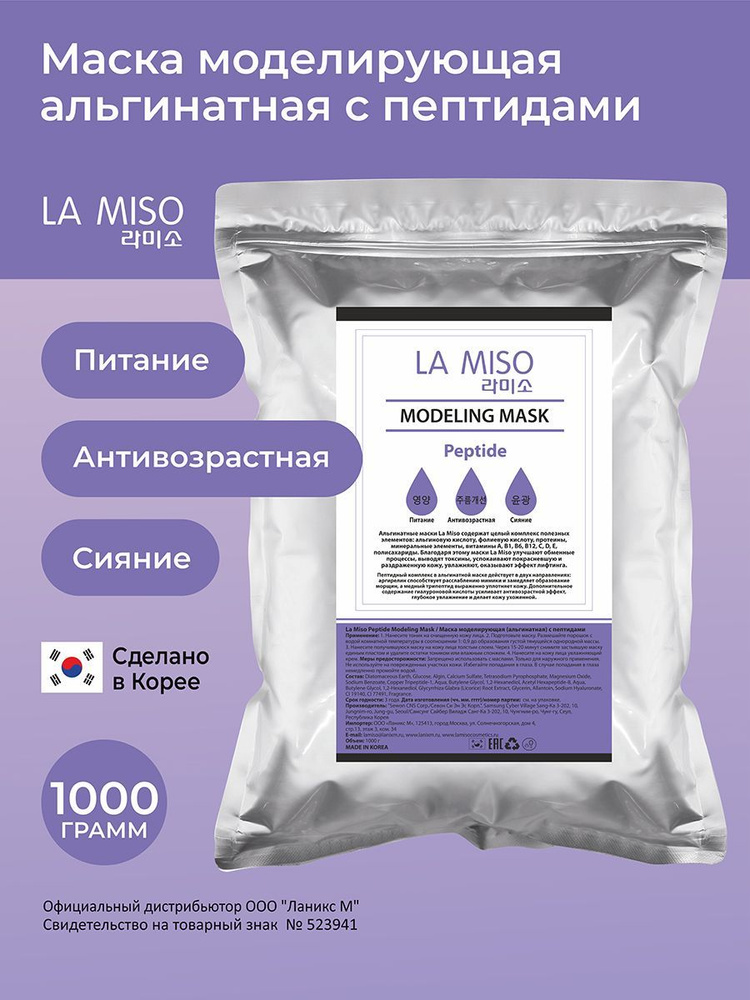 La Miso Маска моделирующая (альгинатная) с пептидами, 1000 г #1