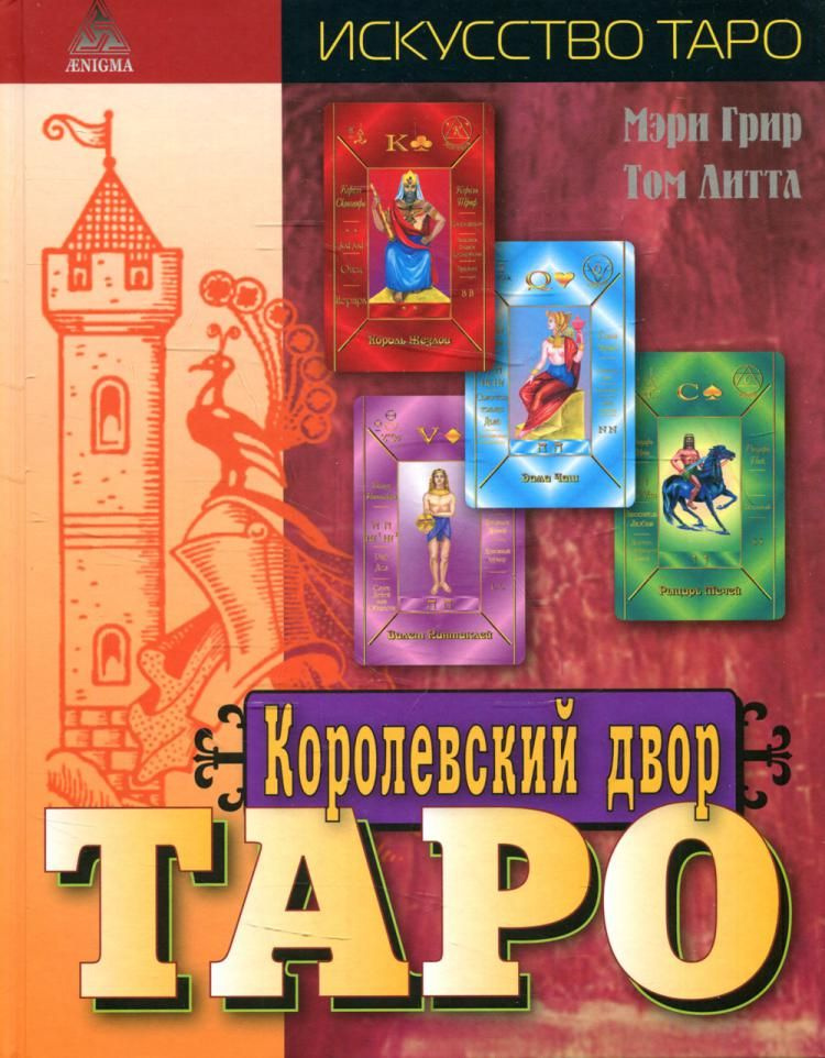 Королевский двор Таро. | Грир Мэри #1