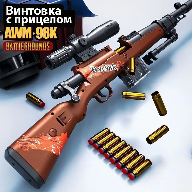 Детская снайперская винтовка kar98k с оптическим прицелом / Автомат игрушечный. Бластер с Мягкими Пулями #1