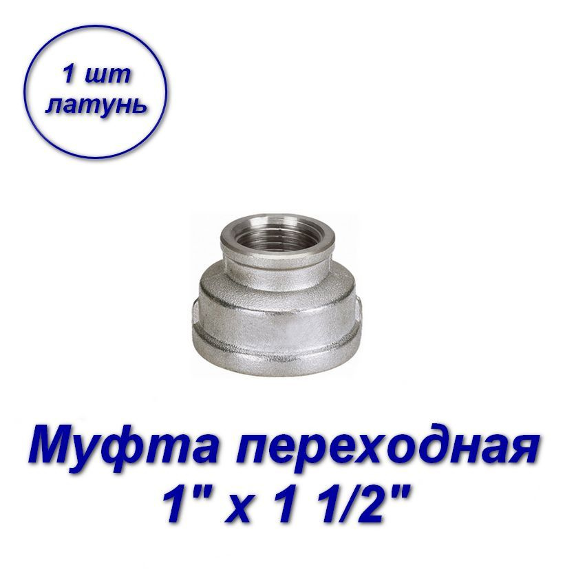 Муфта переходная 1" х 1 1/2"вн-вн с резьбой - 1шт #1