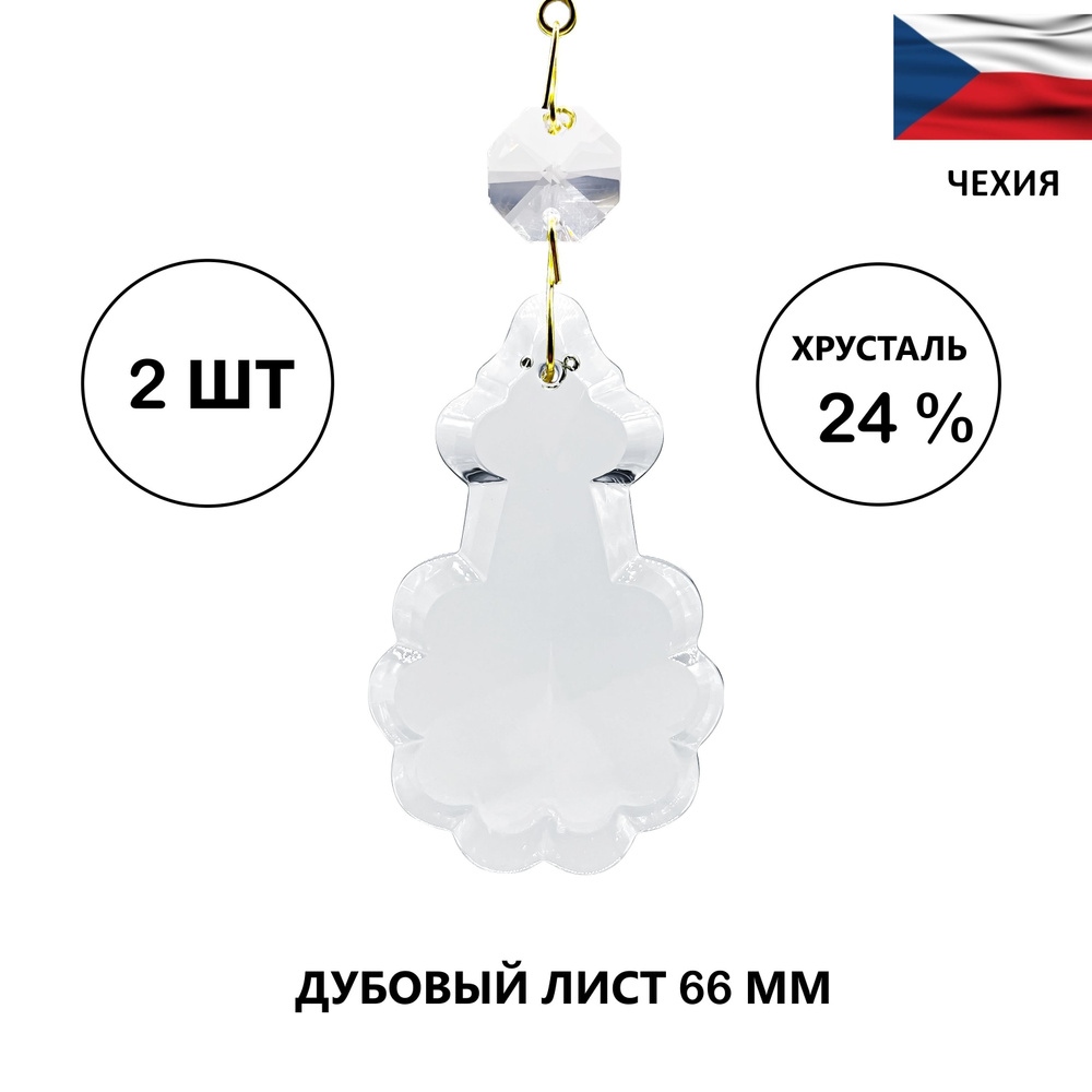 Хрустальная подвеска "Дубовый лист" 66 мм - 2 штуки, для люстры или декора, Чехия  #1
