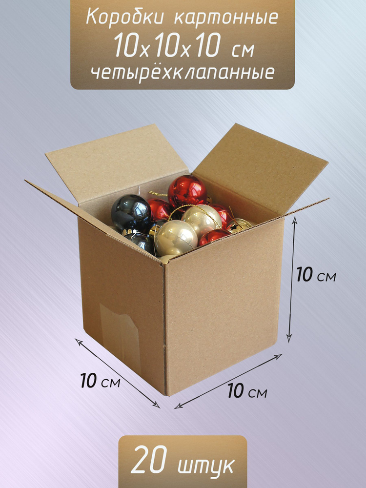 Коробки картонные 10x10x10 см / Коробки маленькие крафт 20 штук  #1