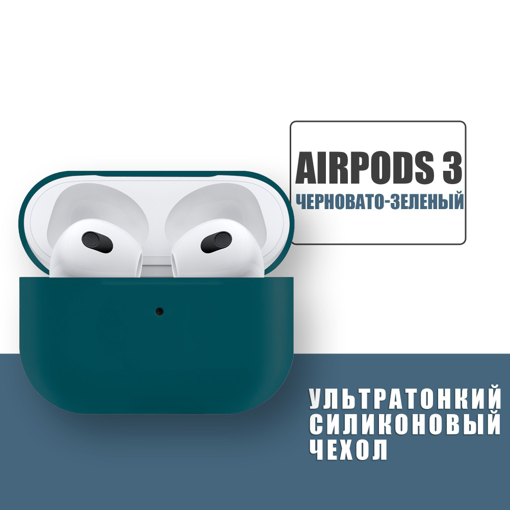Силиконовый ультратонкий чехол для наушников AirPods 3, Аирподс 3, Черновато-Зеленый  #1