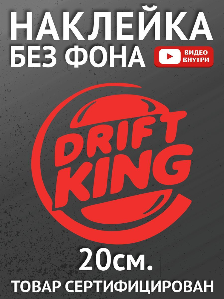 Наклейка на автомобильавто - Drift King #1