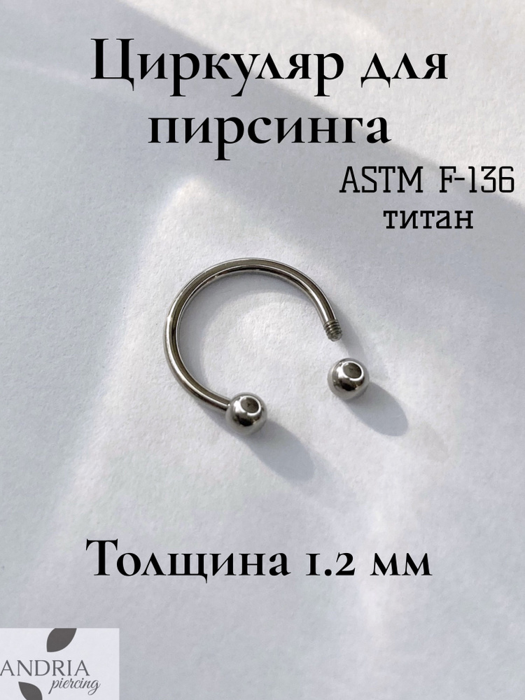 ANDRIA piercing Пирсинг Циркуляр Септум #1