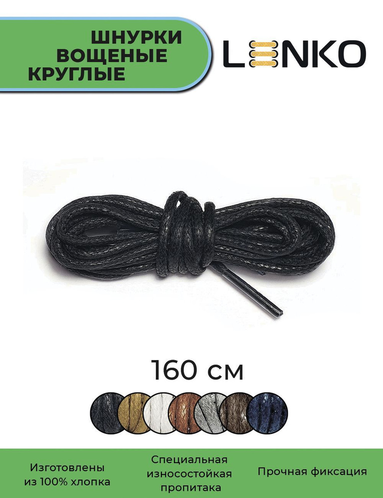 Шнурки для обуви LENKO вощеные черные круглые 160 см, 3 мм #1