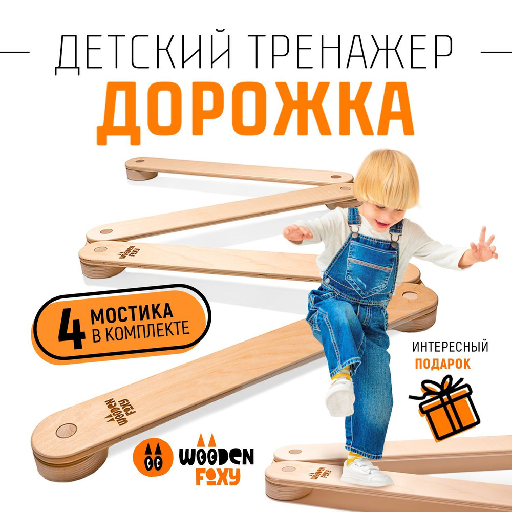 Деревянный балансир, нейротренажер для детей, балансборд 4 сегмента, Wooden Foxy  #1