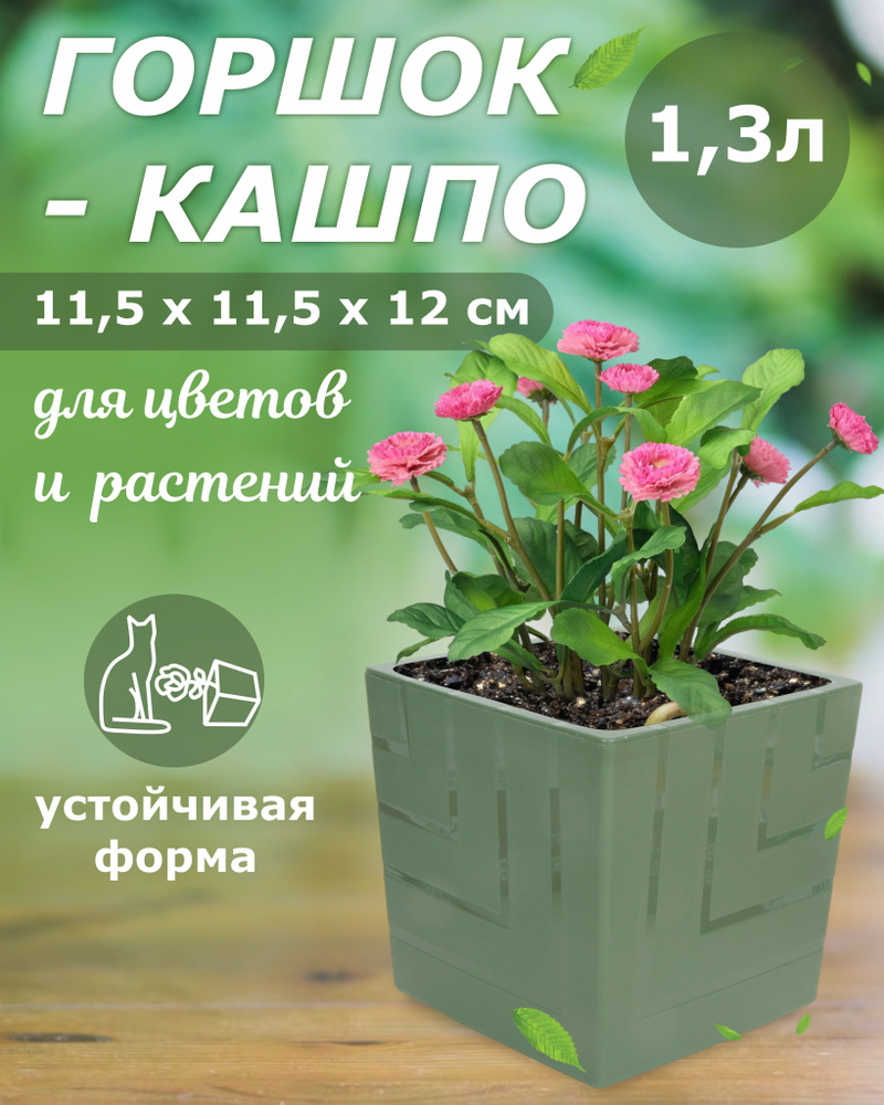 Горшок - кашпо для цветов и растений пластиковый с вкладкой 11,5*11,5*12 см, 1,2л Квадро Нефрит  #1