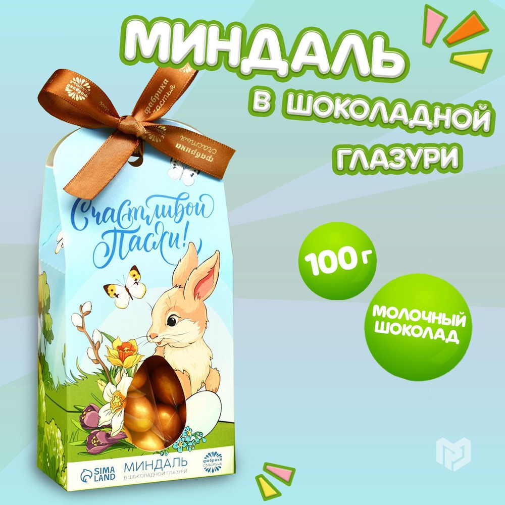 Миндаль в шоколадной глазури "Счастливой Пасхи", 100 г. #1