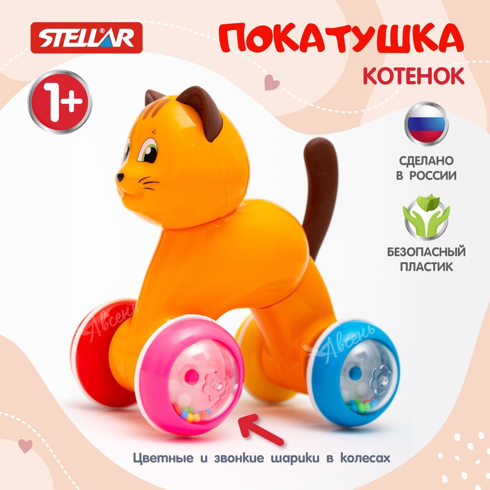 Развивающая игрушка для малышей каталка Покатушка Котик, Stellar 1 год  #1