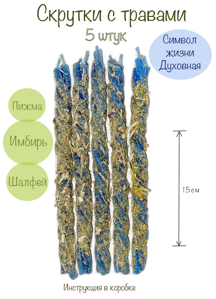 Свеча скрутка с травами восковая магическая #1