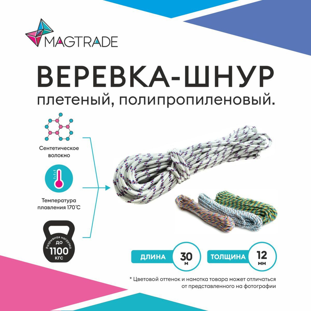 Веревка, шнур плетеный, полипропиленовый высокопрочный с сердечником 30 метров, диаметр 12 мм. Magtrade #1