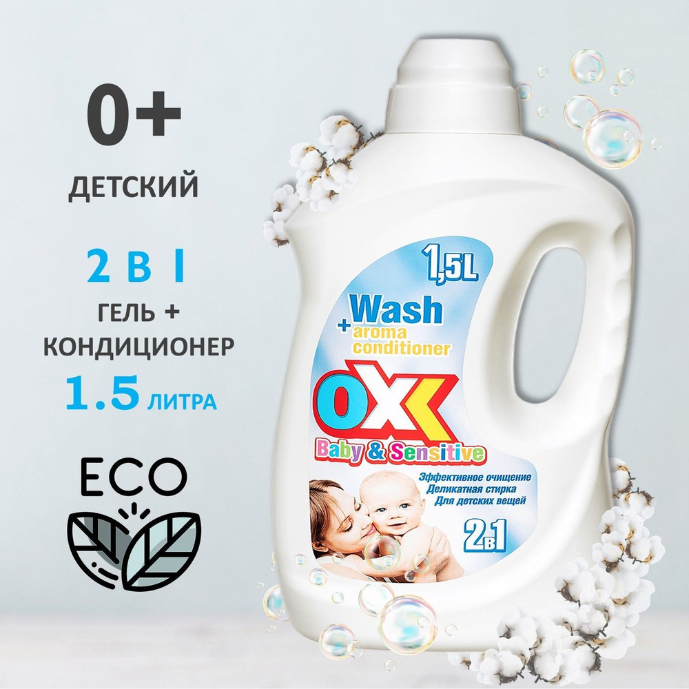 Гель для стирки детских вещей OXI Baby & Sensitive 1500 мл #1