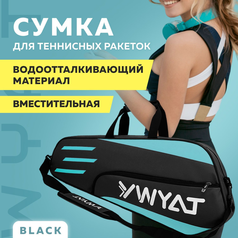 Спортивная сумка для теннисных ракеток WYAT black #1