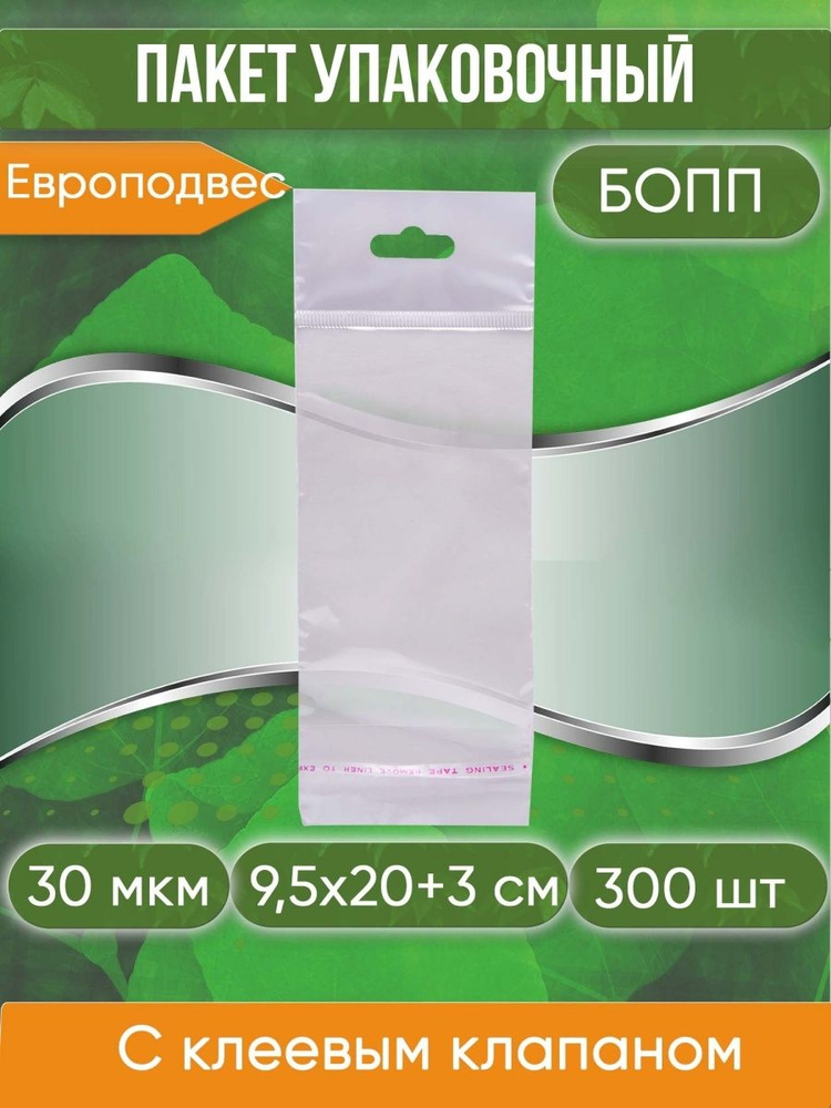 Пакет упаковочный БОПП с клеевым клапаном, 9,5х20+3 см, с европодвесом, 30 мкм, 300 шт  #1