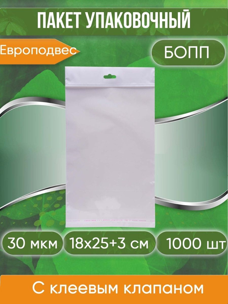 Пакет упаковочный БОПП с клеевым клапаном, 18х25+3 см, с европодвесом, 30 мкм, 1000 шт  #1