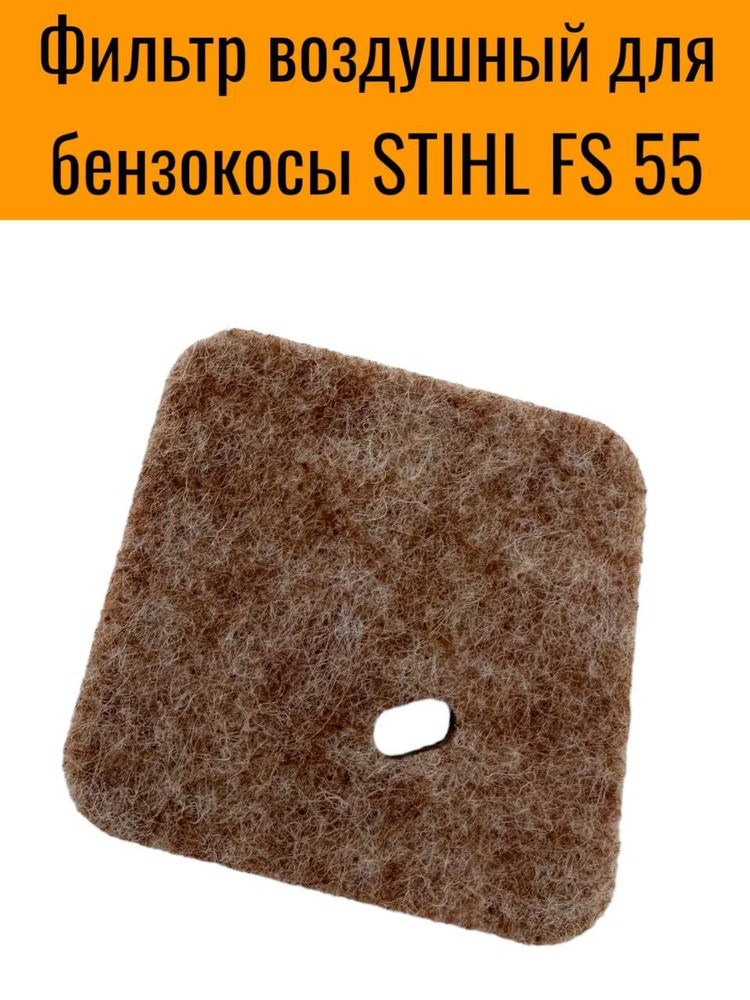 Фильтр воздушный для бензокосы STIHL FS 55 #1