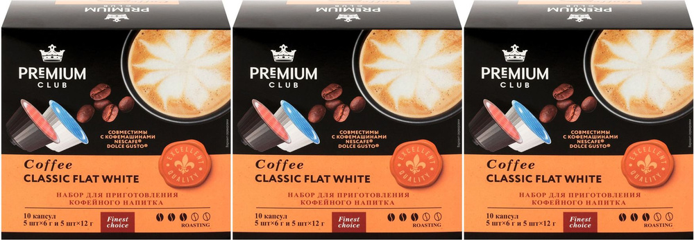 Кофе Premium Club Classic Flat White в капсулах 10 шт, комплект: 3 упаковки по 90 г  #1