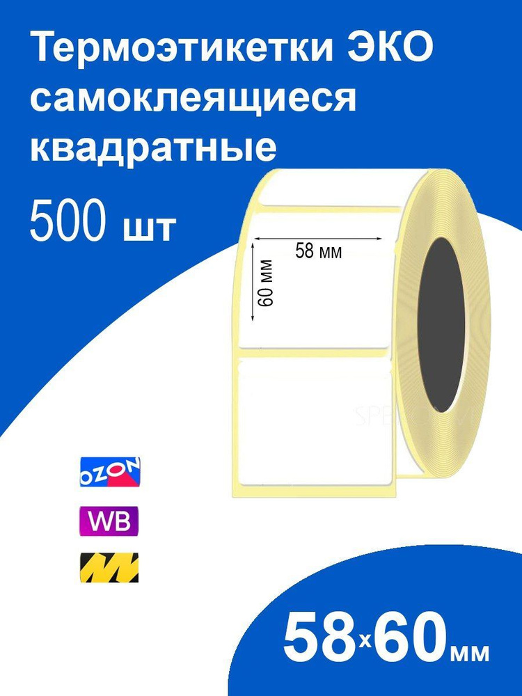 Самоклеящиеся термоэтикетки 58х60 мм 500 шт ЭКО стикеры наклейки  #1