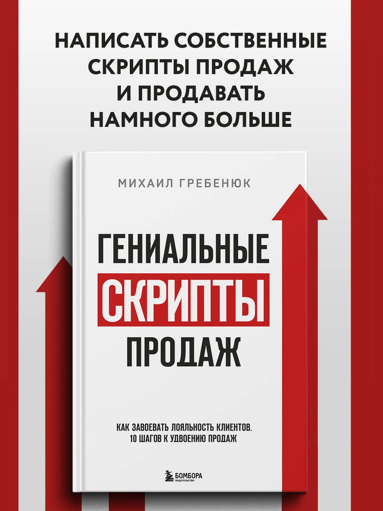 Гениальные скрипты продаж. Как завоевать лояльность клиентов. 10 шагов к удвоению продаж. | Гребенюк #1