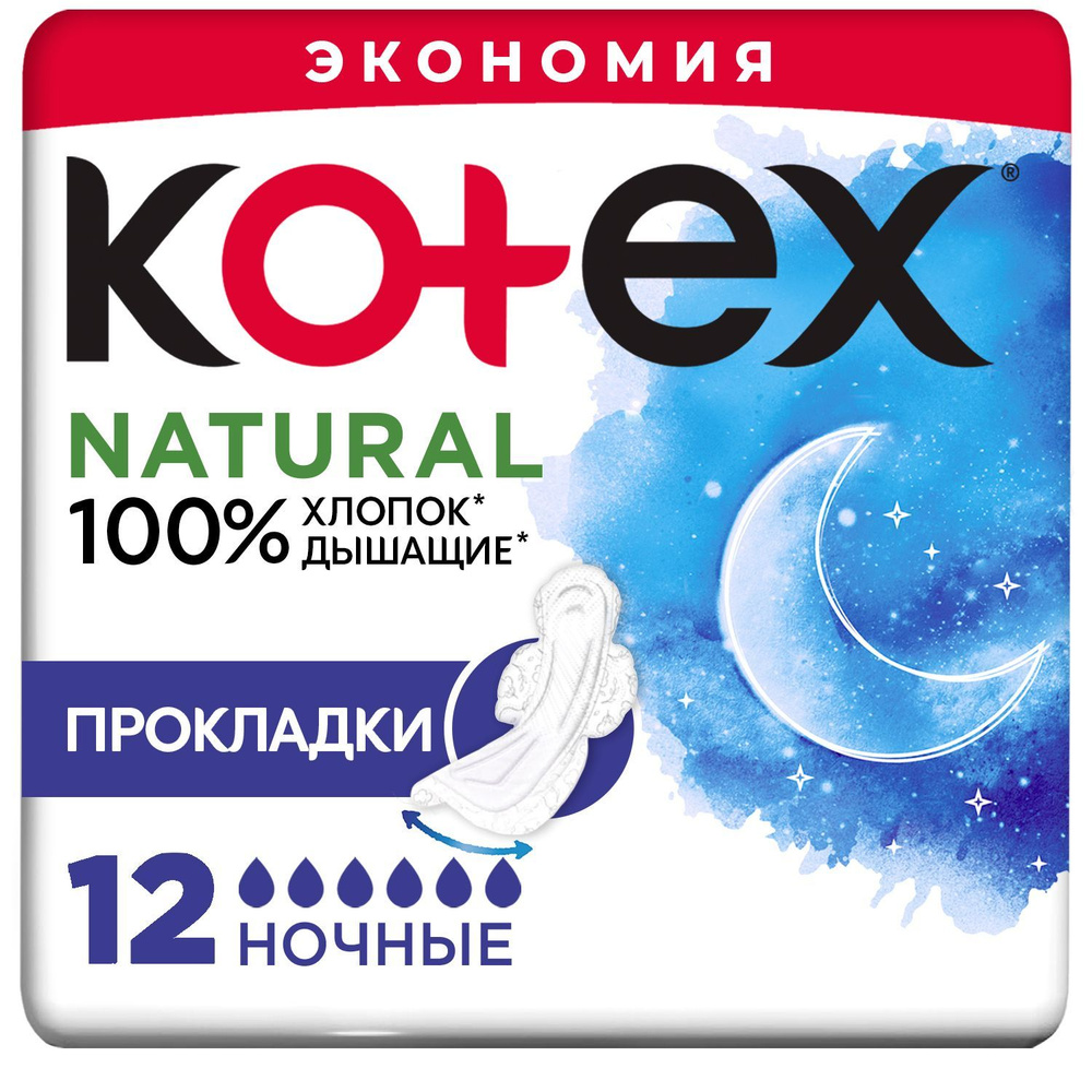Гигиенические прокладки Kotex Natural Ночные, 12шт. #1