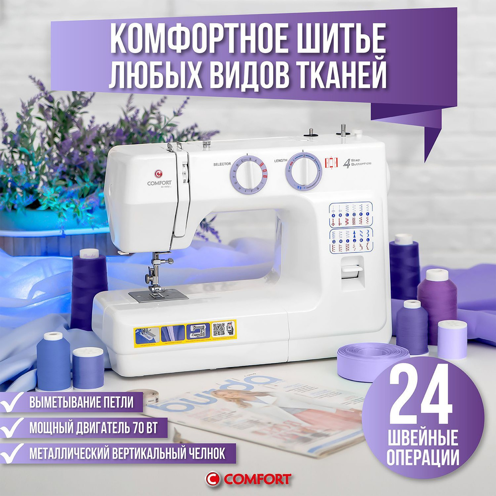 Швейная машина Comfort 30 - купить по низким ценам с доставкой в  интернет-магазине OZON (570192953)