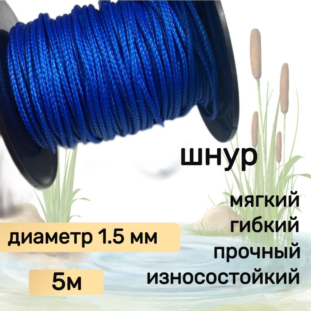 Шнур для рыбалки плетеный DYNEEMA, высокопрочный, синий 1.5 мм 150 кг на разрыв Narwhal, длина 5 метров #1