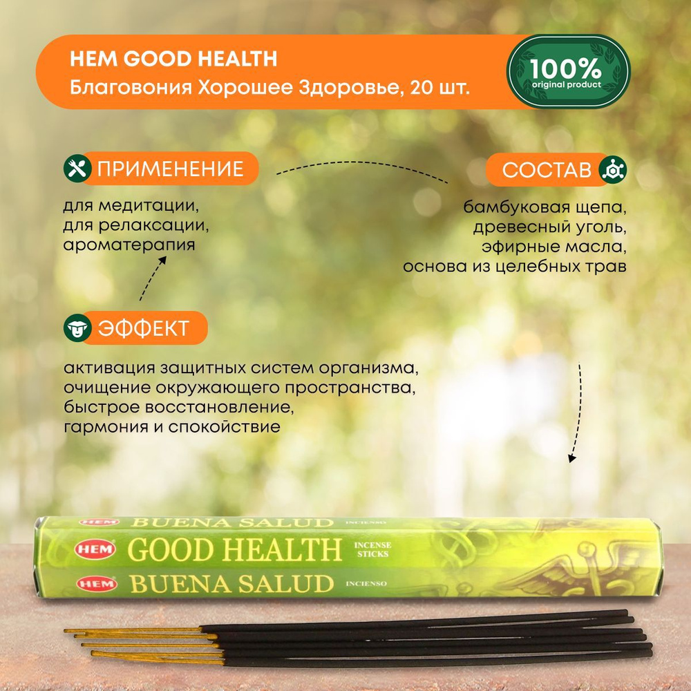 Благовония ароматические палочки для ароматерапии, йоги и дома "Хорошее Здоровье", Hem Good Health, 20шт #1