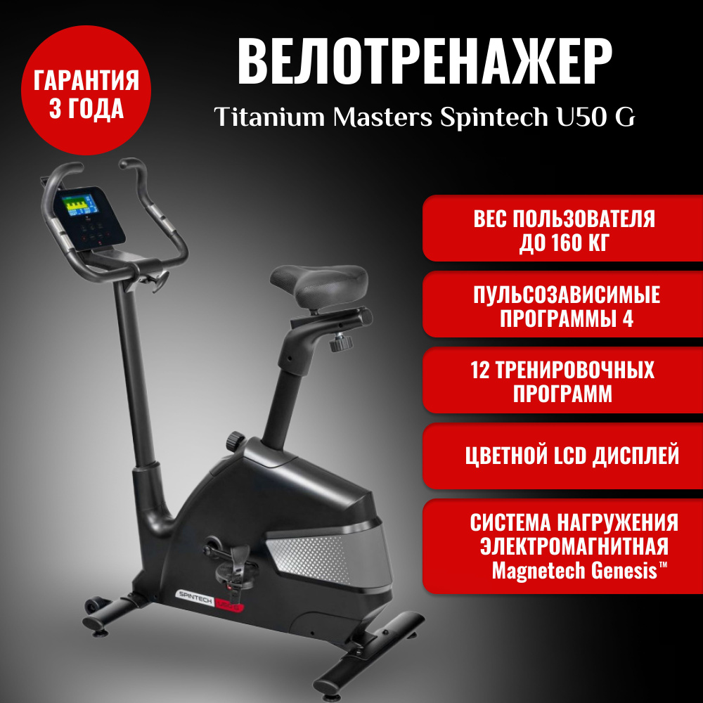 Велотренажер TITANIUM Spintech U50 G Вертикальный купить по доступной цене  с доставкой в интернет-магазине OZON (890820503)