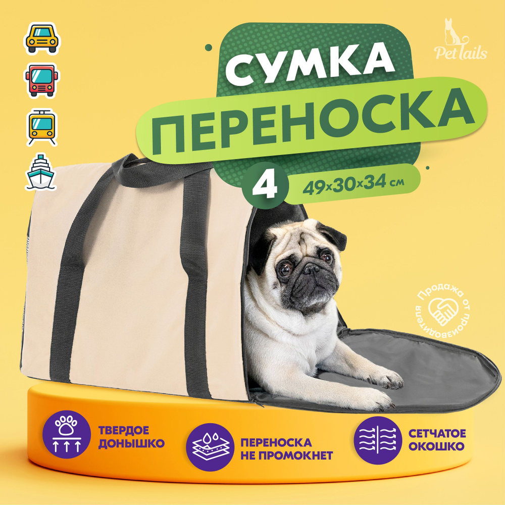 Переноска сумка для кошек крупных пород Арка "PetTails" №4 49 х 30 х 34см, бежевая  #1
