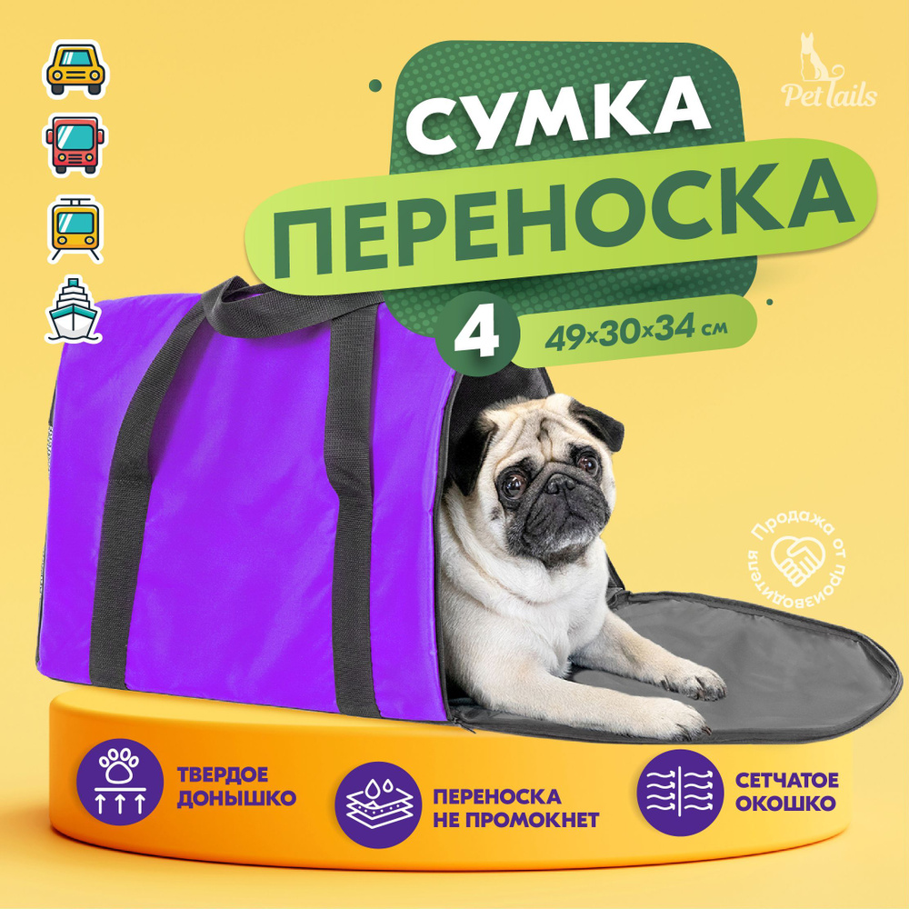 Переноска сумка для кошек крупных пород Арка "PetTails" №4 49 х 30 х 34см, фиолетовая  #1