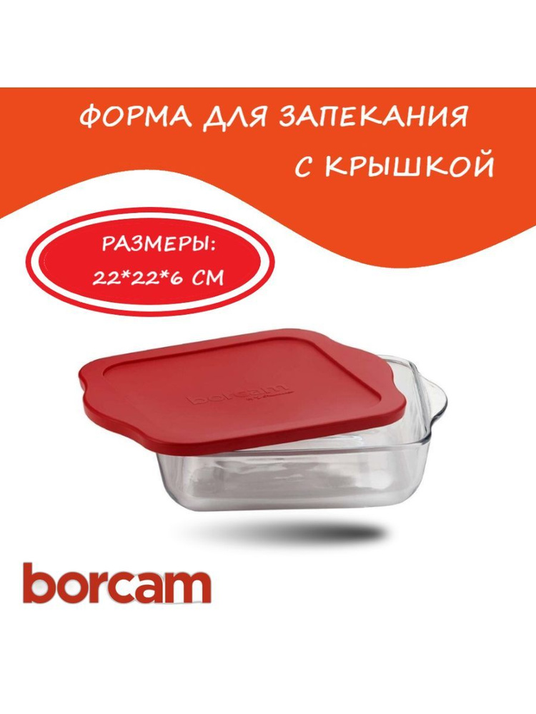 Форма с крышкой 1.95 л, 22х22х6 см, стеклянная для запекания, Borcam (Турция)  #1