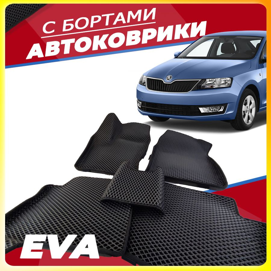 Автомобильные коврики ЕВА (EVA) с бортами для Skoda Rapid I (Шкода Рапид 1) 2012-2020  #1